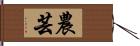 農芸 Hand Scroll