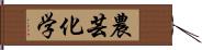 農芸化学 Hand Scroll