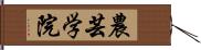 農芸学院 Hand Scroll