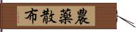 農薬散布 Hand Scroll