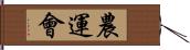 農運會 Hand Scroll