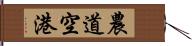 農道空港 Hand Scroll