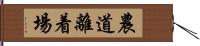 農道離着場 Hand Scroll