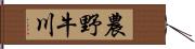 農野牛川 Hand Scroll