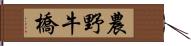 農野牛橋 Hand Scroll