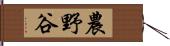 農野谷 Hand Scroll