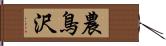 農鳥沢 Hand Scroll