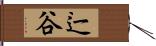 辷谷 Hand Scroll