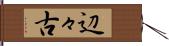 辺々古 Hand Scroll