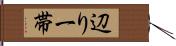 辺り一帯 Hand Scroll