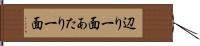 辺り一面 Hand Scroll