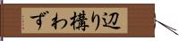 辺り構わず Hand Scroll