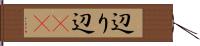 辺り Hand Scroll