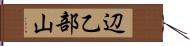 辺乙部山 Hand Scroll