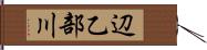 辺乙部川 Hand Scroll