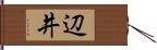 辺井 Hand Scroll