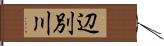 辺別川 Hand Scroll