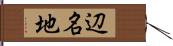 辺名地 Hand Scroll