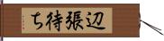 辺張待ち Hand Scroll