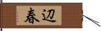 辺春 Hand Scroll