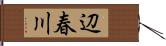 辺春川 Hand Scroll