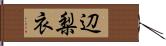 辺梨衣 Hand Scroll