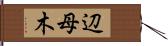 辺母木 Hand Scroll