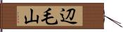 辺毛山 Hand Scroll