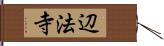 辺法寺 Hand Scroll