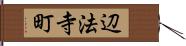 辺法寺町 Hand Scroll