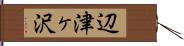 辺津ヶ沢 Hand Scroll