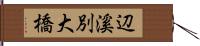 辺溪別大橋 Hand Scroll