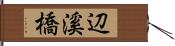 辺溪橋 Hand Scroll