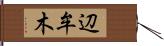 辺牟木 Hand Scroll