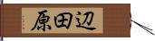 辺田原 Hand Scroll