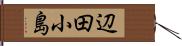 辺田小島 Hand Scroll