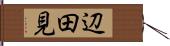 辺田見 Hand Scroll