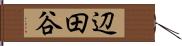 辺田谷 Hand Scroll