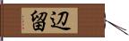 辺留 Hand Scroll