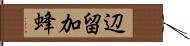 辺留加蜂 Hand Scroll