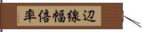 辺線幅倍率 Hand Scroll