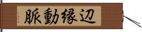 辺縁動脈 Hand Scroll