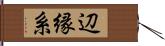 辺縁系 Hand Scroll