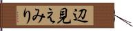 辺見えみり Hand Scroll