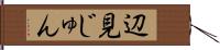 辺見じゅん Hand Scroll