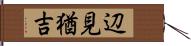 辺見猶吉 Hand Scroll