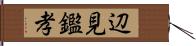 辺見鑑孝 Hand Scroll