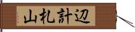 辺計札山 Hand Scroll