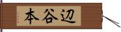 辺谷本 Hand Scroll