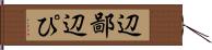 辺鄙 Hand Scroll